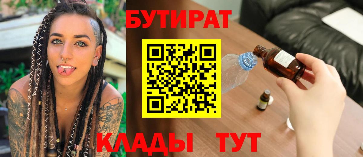 БУТИРАТ BDO 33%  Вход с VPN  Бутират  Волжск 