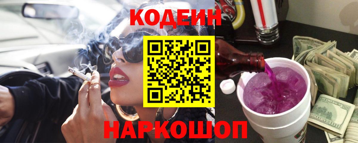 Codein Purple Drank  Codein напиток Lean (лин)  Волжск 