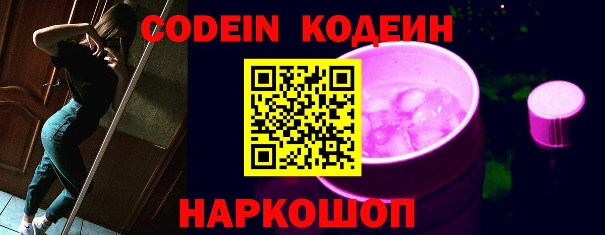 Кодеиновый сироп Lean Purple Drank  Кодеиновый сироп Lean Purple Drank  Вход с VPN  Волжск 